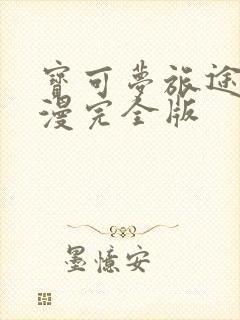 宝可梦旅途2动漫完全版