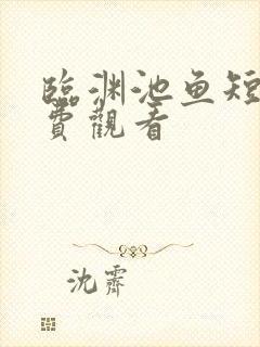 临渊池鱼短剧免费观看