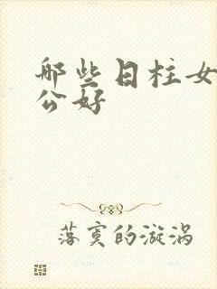 哪些日柱女命老公好