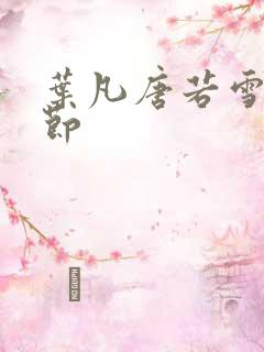 叶凡唐若雪新章节