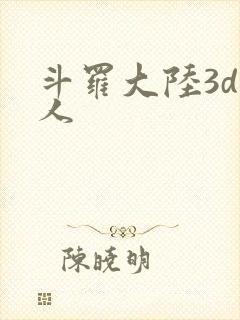 斗罗大陆3d同人
