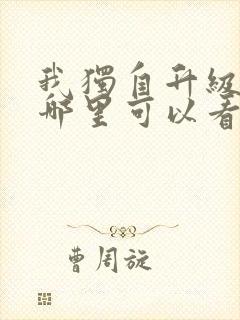 我独自升级漫画哪里可以看