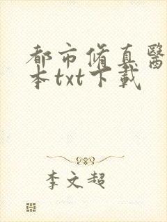 都市修真医圣全本txt下载