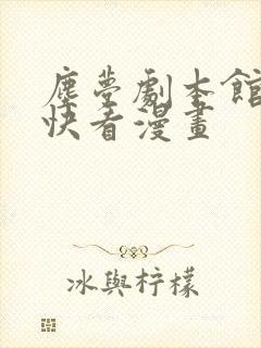 尘梦剧本馆漫画快看漫画