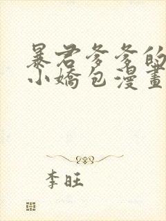 暴君爹爹的团宠小娇包漫画