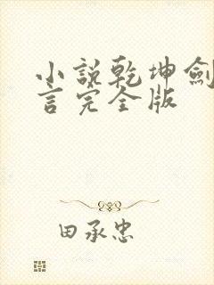 小说乾坤剑神景言完全版