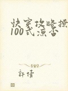 快穿攻略撩男神100式凉否