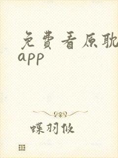 免费看原耽漫画app