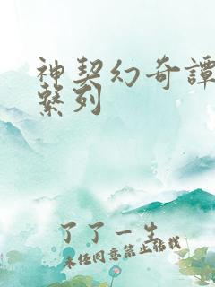 神契幻奇谭全部系列