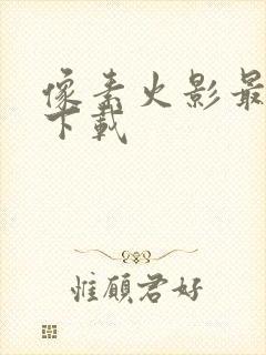 像素火影最低版下载