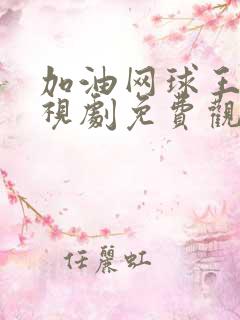 加油网球王子电视剧免费观看