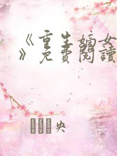 《重生嫡女归来》免费阅读