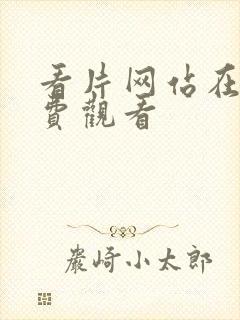 看片网站在线免费观看