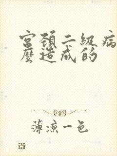 宫颈二级病变怎么造成的