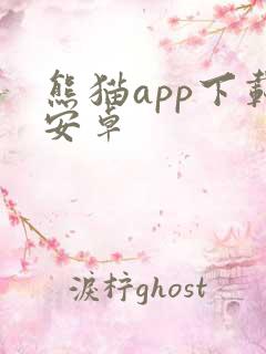 熊猫app下载安卓