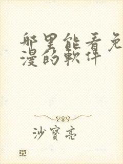 哪里能看免费动漫的软件