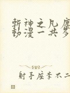 斩神之凡尘神域动漫一共多少集