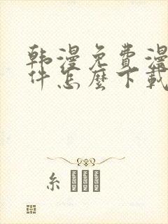 韩漫免费漫画软件怎么下载