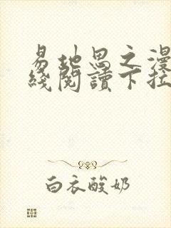 易地思之漫画在线阅读下拉式