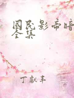 国民影帝暗恋我全集