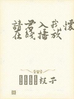 请君入我怀短剧在线播放