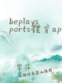 beplaysports体育app安卓