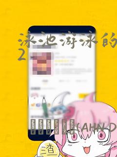 泳池游泳的秘密2