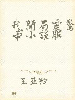 我开局震惊了女帝小说版