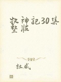 牧神记30集完整版