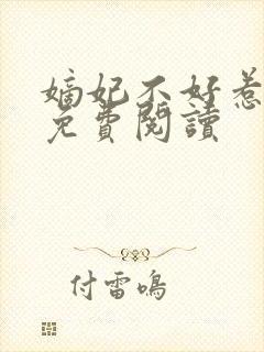 嫡妃不好惹全文免费阅读