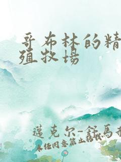 哥布林的精灵繁殖牧场