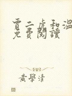 贾二虎和温如玉免费阅读