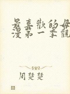 最喜欢的母亲动漫第一季观看免费