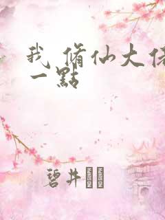 我 修仙大佬强一点