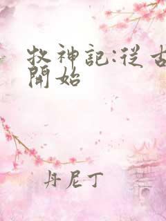 牧神记:从古神开始