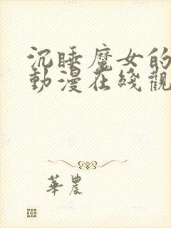 沉睡魔女的秘密动漫在线观看