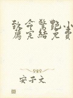 致命惊艳小说推荐完结免费阅读全文