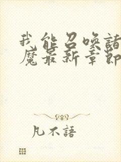 我能召唤诸天神魔最新章节