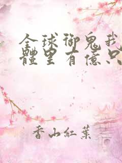 全球御鬼我的身体里有亿只鬼解说