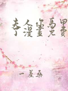 夫人你马甲又掉了漫画免费阅读下拉式