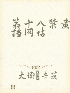 第十八禁黄无遮挡网站