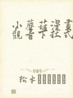 小蘑菇漫画免费观看下拉式漫画星球