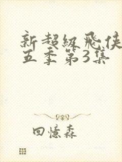 新超级飞侠第十五季第3集