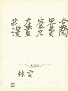 我在魔界当俘虏漫画免费阅读漫画