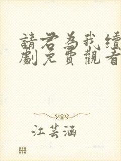 请君为我续命短剧免费观看