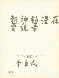 斩神动漫在线免费观看