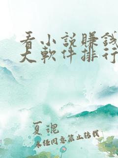 看小说赚钱的十大软件排行榜