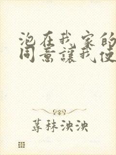 泡在我家的辣妹同意让我使用漫画