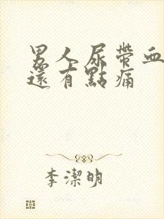 男人尿带血而且还有点痛