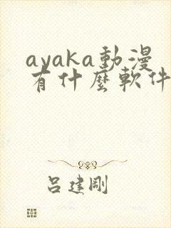 ayaka动漫有什么软件免费看